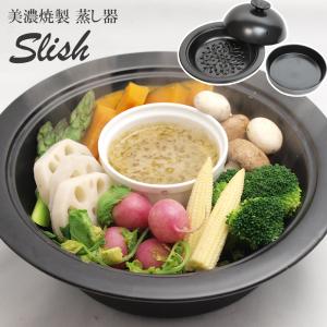 蒸し器 スリッシュ 美濃焼 日本製 レシピ付き slish 陶器 蒸し鍋 蒸し