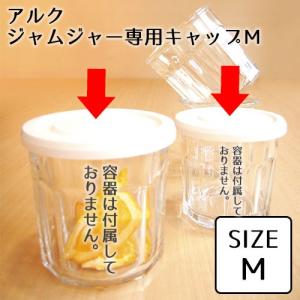 ジャムジャー 専用キャップ Ｍ ２枚入り※蓋のみ｜s-zakka-show