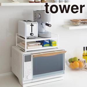 山崎実業 tower レンジ上 ラック タワー レンジ上ラック｜s-zakka-show