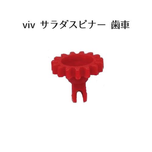 サラダスピナー viv 歯車