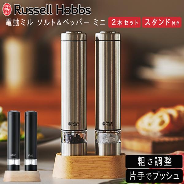 ラッセルホブス 電動ミル ソルト&amp;ペッパー ミニ スパイスボトル 片手 おしゃれ Russell H...