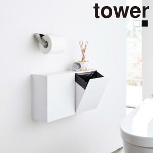 tower サニタリーボックス ゴミ箱 タワー トイレットペーパーホルダー