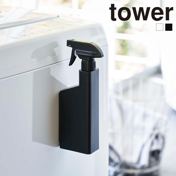 マグネット スプレーボトル タワー 山崎実業 tower 霧吹き 洗剤 アルコール 消毒 詰め替え ...