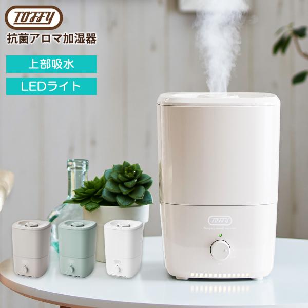 加湿器 1L 大容量 抗菌 アロマ 上部吸水 LED ライト ミスト 超音波式 卓上  Toffy ...