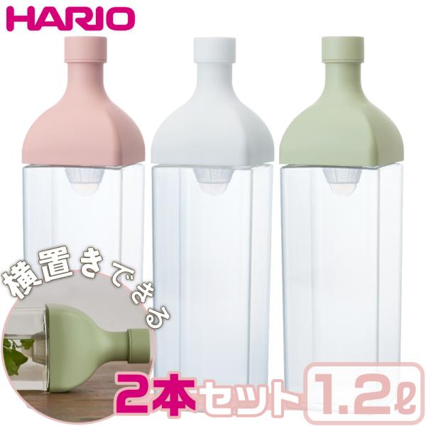 2本セット HARIO カークボトル 食洗機対応 1.2L 日本製 耐熱 水出し お茶 ポット 角型...