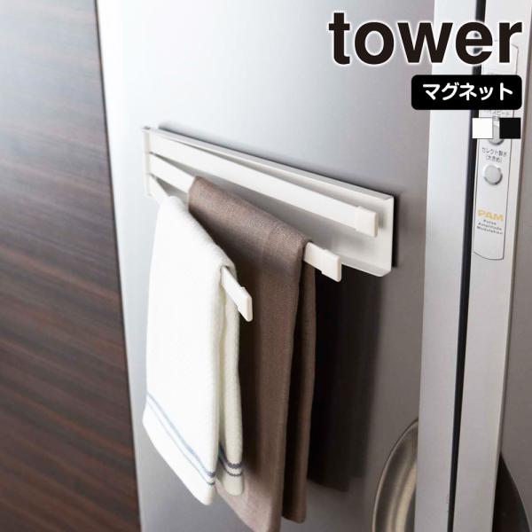 山崎実業 tower マグネット 布巾ハンガー タワー ふきん掛け 布巾掛け フキン掛け 布巾かけ ...