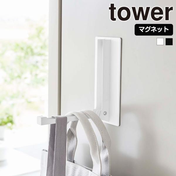 山崎実業 tower マグネット 折り畳みハンガー タワー バッグハンガー ハンガーフック ドアハン...