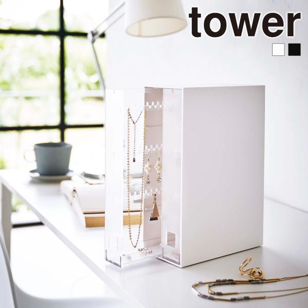 山崎実業 tower ネックレス &amp; ピアス 収納ケース タワー アクセサリー イヤリング リング ...