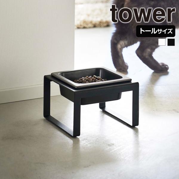 山崎実業 tower ペットフードボウル スタンド タワー トール ペットフード 猫 犬 フードボウ...