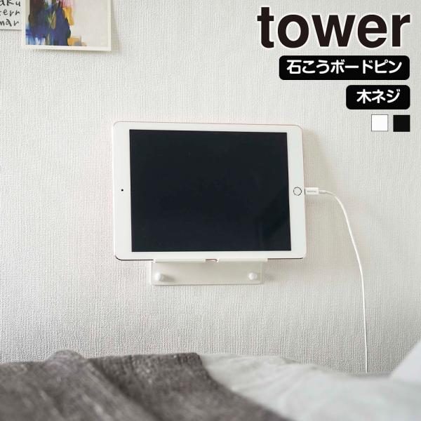 山崎実業 tower ウォール スマートフォンホルダー スマホ ホルダー スタンド タブレット タワ...