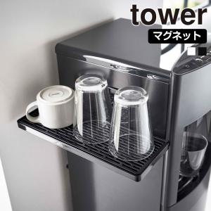 山崎実業 tower ウォーターサーバー横 マグネット グラススタンド タワー タワー 水切り 水切りトレー コップ グラス マグカップ 哺乳瓶｜s-zakka-show