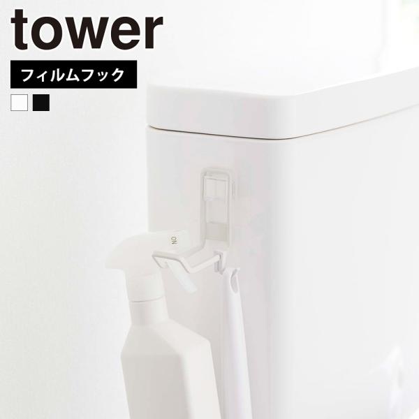 山崎実業 tower フィルムフック トイレ用品収納 フック タワー 掃除用品 補助便座 収納 保管...