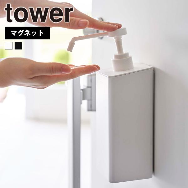 山崎実業 tower マグネット アルコール 除菌 スプレーボトル タワー アルコールディスペンサー...