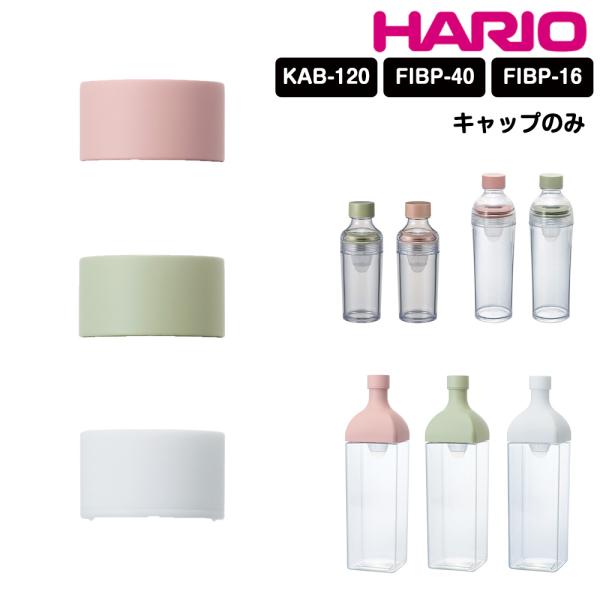 HARIO フィルターインボトル カークボトル ポータブル キャップ 蓋 ふた フタ 栓 部品 スペ...