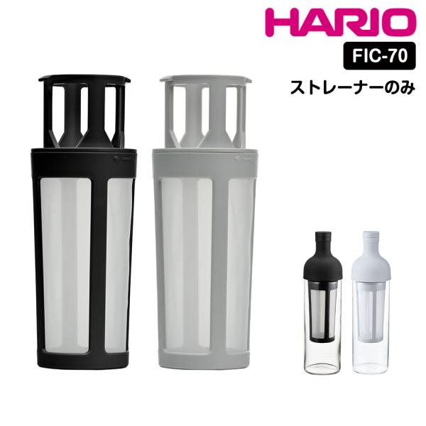 HARIO フィルターインコーヒーボトル フィルターインボトル ストレーナー フィルター 部品 スペ...