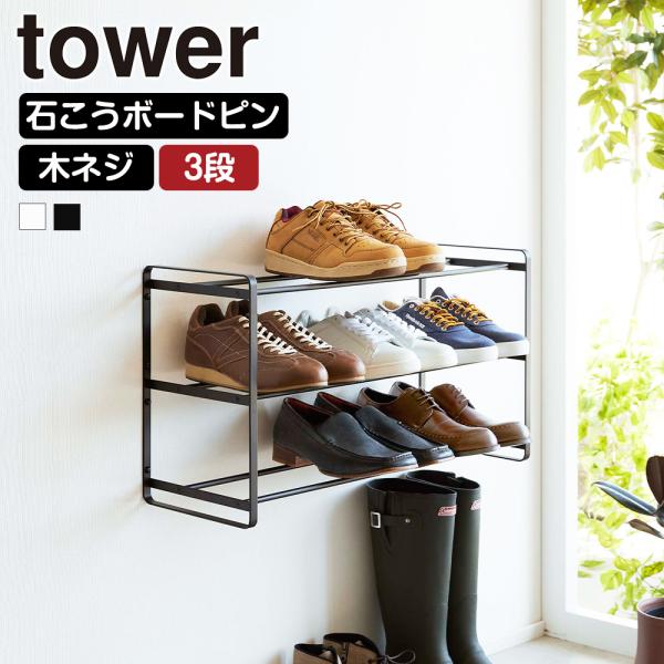 山崎実業 tower 石こうボード壁対応 ウォールシューズラック 3段 シューズボックス スリム 浮...