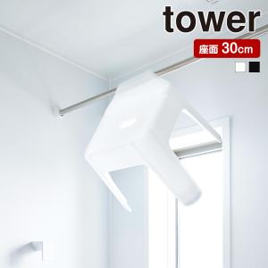 山崎実業 tower 引っ掛け 風呂イス タワー SH30 バスチェア