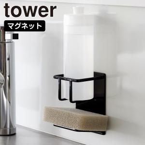 山崎実業 tower マグネット スポンジ & ボトル ホルダー タワー スポンジ置き 洗剤 ラック シンク 流し台 キッチンパネル