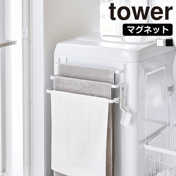 山崎実業 tower 洗濯機前 マグネット タオルハンガー タワー 3連 バスタオル ラック タオル...