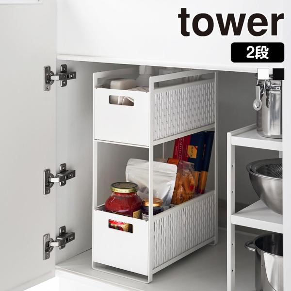 シンク下収納バスケット タワー 2段 山崎実業 tower シンク下 収納 スライド 引き出し 調味...