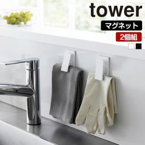 山崎実業 tower マグネットクリップ 2個組 タワー 磁石 2個セット キッチン チューブ 袋止め ゴム手袋 布巾 ふきん キッチン小物 フック｜s-zakka-show