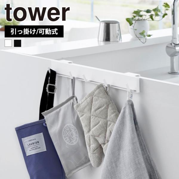 山崎実業 tower 引っ掛け 可動式 キッチンフック タワー 動かせる 掛ける レジ袋 ゴミ袋 ミ...