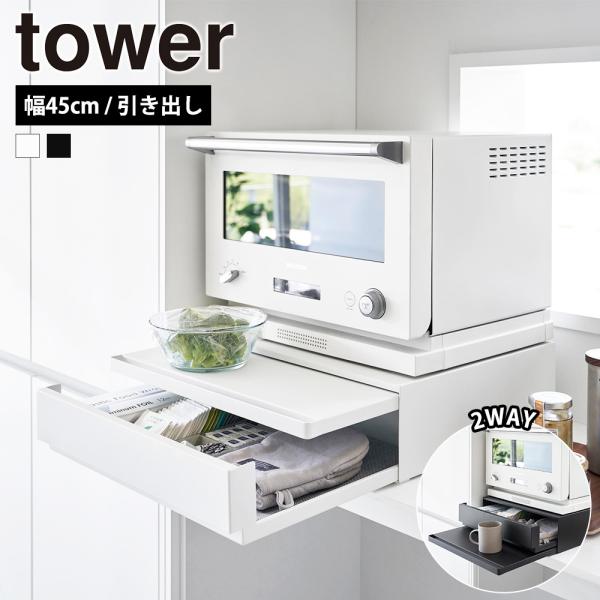 山崎実業 tower ツーウェイ キッチン家電下 引き出し &amp; スライドテーブル タワー 収納 ラッ...