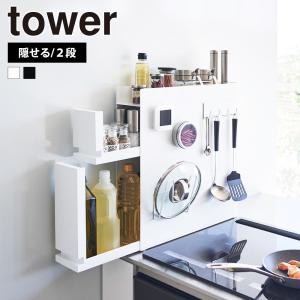 山崎実業 tower 隠せる調味料ラック タワー 2段 調味料ラック 調味料 油 醤油 引き出し キッチン収納 隙間収納 調味料入れ ストッカー｜s-zakka-show