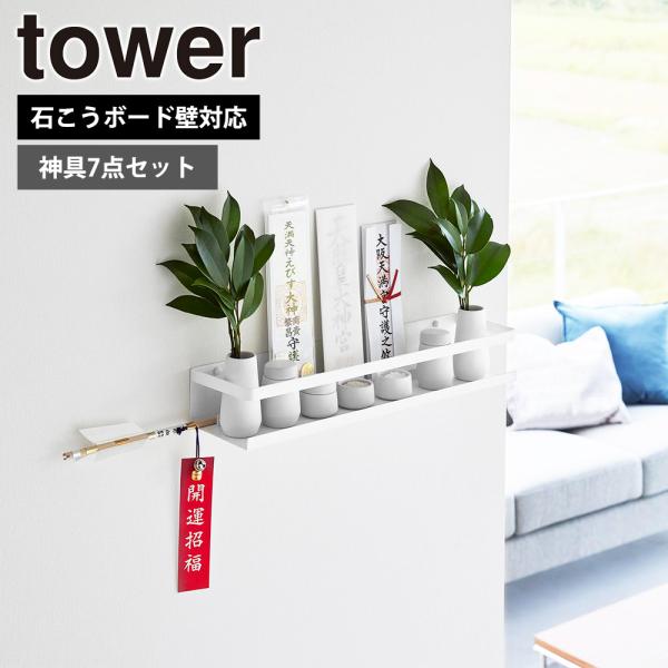 山崎実業 tower 石こうボード壁対応 神棚 タワー 神具セット お札立て シンプル 御札立て 神...