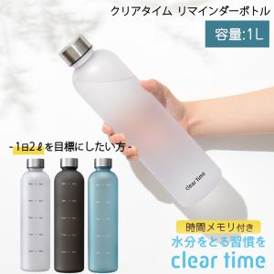 水筒 ウォーターボトル 1L 1000ml ボトル リマインダークリアボトル モチベーションボトル シンプル おしゃれ 時間メモリ付き タイムマーカー 目盛り 水 軽量｜生活雑貨 ココ笑店 Yahoo!店