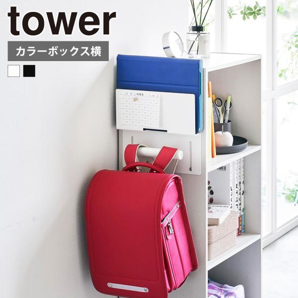 山崎実業 tower カラーボックス横 タブレット &amp; ランドセルホルダー 収納 フック ハンガー ...