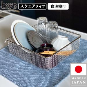 水切りかご ラック スクエア 洗い物カゴ シンク上 引っ掛け 収納 ザル ざる 燕三条 コンパクト 18-8ステンレス 食洗機 丸洗い 角型 四角｜s-zakka-show