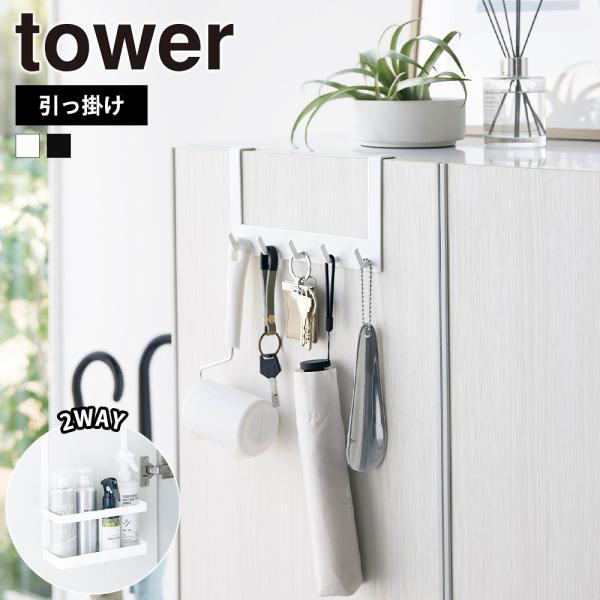 山崎実業 tower 下駄箱扉引っ掛けフック＆ツールホルダー タワー 玄関収納 玄関周り 両面 収納...