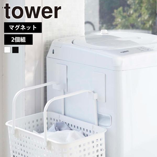 山崎実業 tower マグネットランドリーバスケットホルダー タワー 2個組 洗濯機横 浮かせる収納...