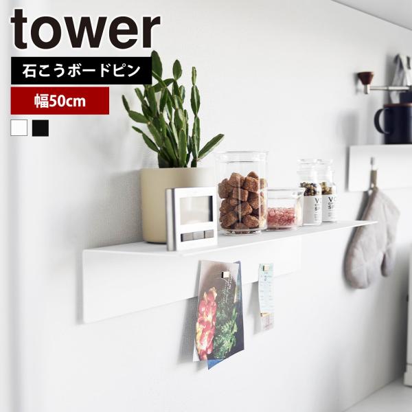 山崎実業 tower マグネットが付くウォールラックW50 タワー 石こうボード壁対応 幅50cm ...