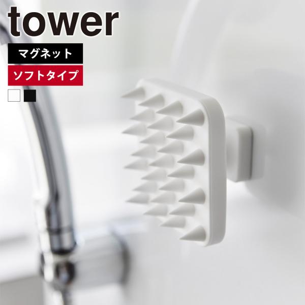 山崎実業 tower マグネット頭皮マッサージブラシ タワー ハンドル付き ソフトタイプ シャンプー...