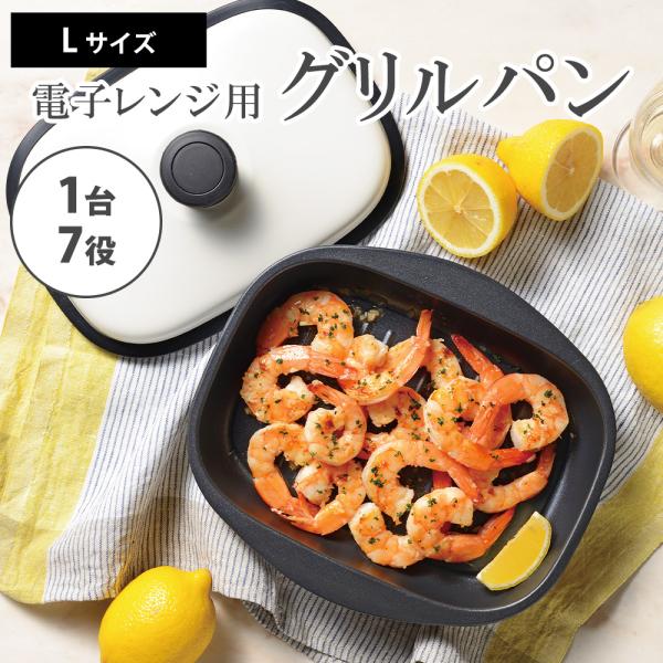 グリルパン 電子レンジ フタ付き パリージュ レンジパン L 深型 蓋付き 魚焼き器 角型 焼き目 ...