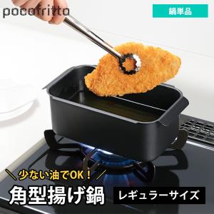 角型揚げ鍋 ガス IH対応 直火 鍋単品 レギュラーサイズ 鉄 鉄鍋 角型天ぷら鍋 四角 スクエア コンパクト 揚げ物鍋