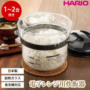 HARIO（ハリオ） 一膳屋 電子レンジ用炊飯器 0.5合 1合 ご飯炊き 炊飯