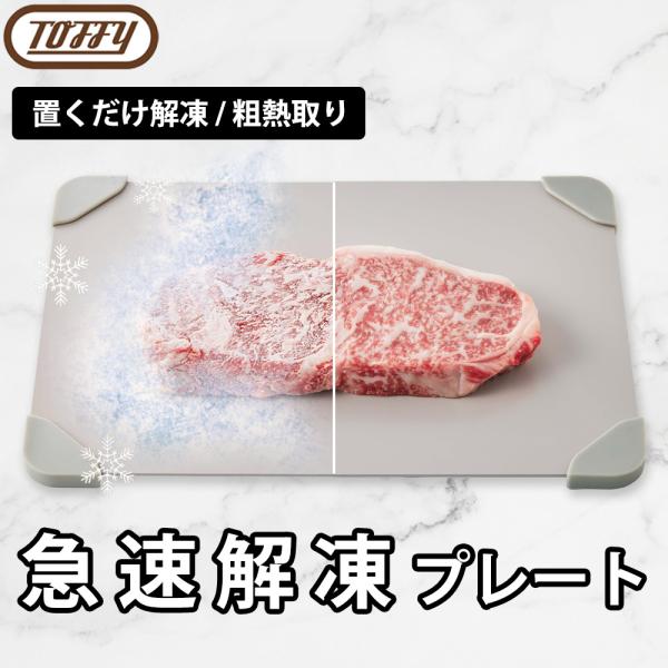 解凍プレート Toffy プレート 急速解凍 スピード解凍 解凍 粗熱 お弁当 粗熱取り 滑り止め ...