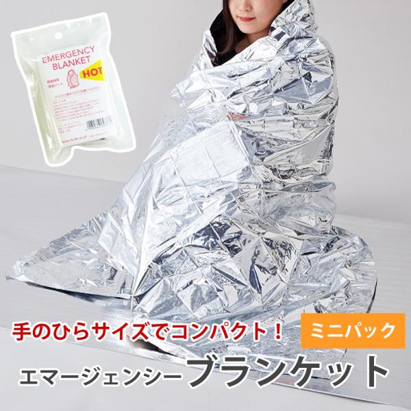 防災 アルミブランケット 携帯用 軽量 コンパクト 130×210cm アルミ毛布 非常時 保温シー...