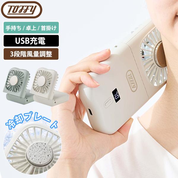 ハンディファン 冷却プレート 扇風機 Toffy 折りたたみひんやりファン 卓上 携帯 手持ち 小型...
