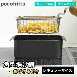 和平フレイズ 角型天ぷら鍋 セット 揚げざる 角型 ポコフリット 揚げ鍋 鉄 アミ付 揚げ物用鍋 四角 IH ガス バット 温度計 レギュラー スクエア コンパクト 直火
