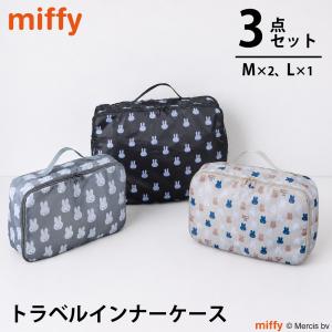 ミッフィー トラベルインナーケース 3点セット M L miffy 圧縮バッグ 衣類 旅行用ポーチ 収納 パッキング 軽量 コンパクト 仕分け キャラクター ポーチ シフレ