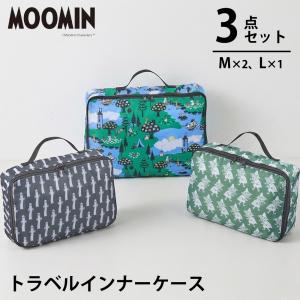 ムーミン トラベルインナーケース 3点セット M L スナフキン ニョロニョロ 圧縮バッグ 衣類 旅行用ポーチ 収納 パッキング 軽量 コンパクト 仕分け シフレ