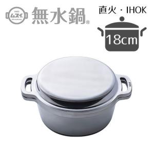 ムスイ 無水鍋 両手鍋 20cm 直火専用 1鍋8役 MUS62 シルバーカラー HAL