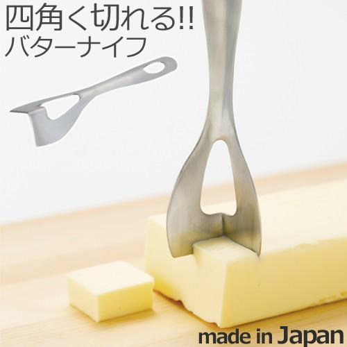 バターナイフ 日本製 四角く切れるバターナイフ 貝印