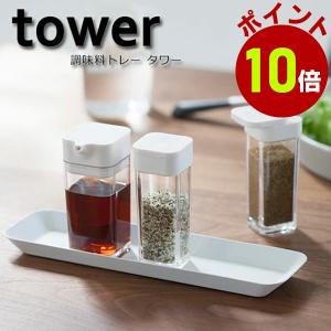 調味料入れ ラック タワー 調味料トレー ホワイト