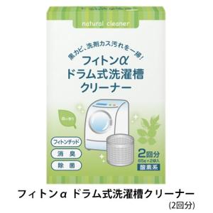 ドラム式洗濯槽クリーナー 酸素系 自然 オーガニック フィトンα ドラム式 洗濯機クリーナー 掃除 抗菌 消臭