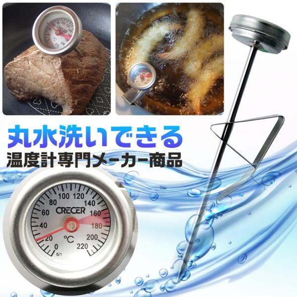 防水 水洗いOK 調理用 温度計 温度計 油 クレセル 天ぷら鍋 温度計 AP-31-SUS